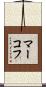 マーコフ Scroll