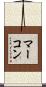 マーコン Scroll