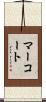 Marquardt Scroll