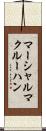マーシャルマクルーハン Scroll