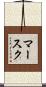 マースク Scroll