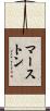 マーストン Scroll