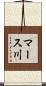 マース川 Scroll