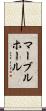 マーブルホール Scroll