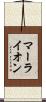マーライオン Scroll