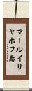 マールイリャホフ島 Scroll