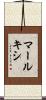 マールキシ Scroll