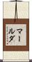 マールダ Scroll