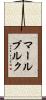 マールブルク Scroll