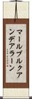 マールブルクアンデアラーン Scroll