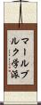 マールブルク学派 Scroll