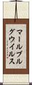マールブルグウイルス Scroll