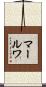 マールワ Scroll