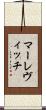 マーレヴィッチ Scroll