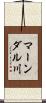 マーンダル川 Scroll