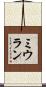 Mihran Scroll