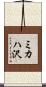 ミカハ沢 Scroll