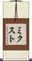 ミクスト Scroll