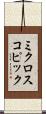 ミクロスコピック Scroll