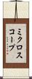 ミクロスコープ Scroll