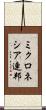 ミクロネシア連邦 Scroll