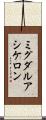 ミグダルアシケロン Scroll