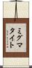 ミグマタイト Scroll