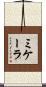 ミケーラ Scroll