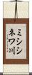 ミシシネワ川 Scroll