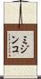 ミジンコ Scroll
