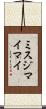 ミスジマイマイ Scroll