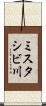 ミスタシビ川 Scroll