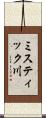 ミスティック川 Scroll