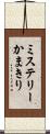 ミステリーかまきり Scroll