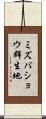 ミズバショウ群生地 Scroll
