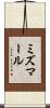 ミズマール Scroll