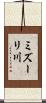 ミズーリ川 Scroll