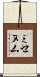 ミセヌム Scroll