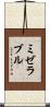 ミゼラブル Scroll
