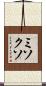 ミソクソ Scroll
