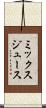 ミックスジュース Scroll