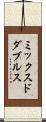 ミックスドダブルス Scroll