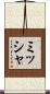 ミッシャ Scroll
