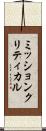 ミッションクリティカル Scroll