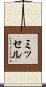 ミッセル Scroll