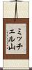 ミッチェル山 Scroll