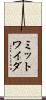ミットワイダ Scroll