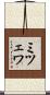 ミツェワ Scroll