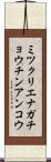 ミツクリエナガチョウチンアンコウ Scroll