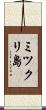 ミツクリ島 Scroll